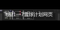 飛艇1—7雪球計(jì)劃網(wǎng)頁(yè)