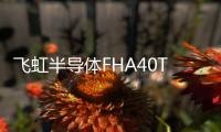 飛虹半導體FHA40T65A IGBT在伺服驅動器的應用