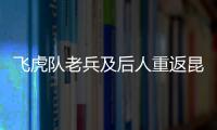 飛虎隊老兵及后人重返昆明：“感覺自己回家了”