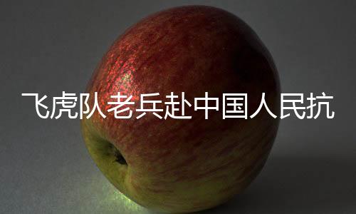 飛虎隊老兵赴中國人民抗日戰爭紀念館