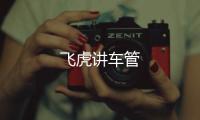 飛虎講車管