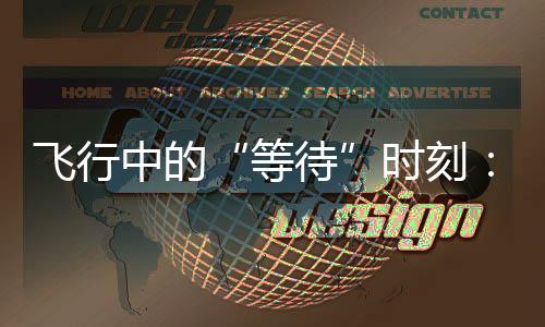 飛行中的“等待”時刻：為何飛機起飛、降落需要更多時間？