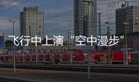 飛行中上演“空中漫步”！國內外6支世界頂級飛行表演隊在這里同場獻技→