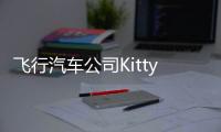 飛行汽車公司Kitty Hawk試飛新款飛行汽車