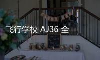 飛行學(xué)校 AJ36 全新“Flight School”配色鞋款即將來襲