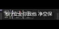 飛行安全你我他 凈空保護(hù)靠大家