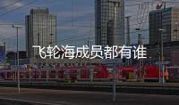 飛輪海成員都有誰