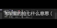 飛車里的搶七什么意思（搶七什么意思）