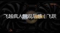 飛越瘋人院觀后感（飛躍瘋人院）