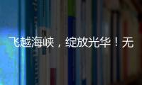 飛越海峽，綻放光華！無人機航拍大賽讓兩岸青年青春飛揚