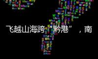 飛越山海跨“黔港”，南航開通貴陽—香港直飛航線