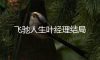 飛馳人生葉經理結局