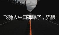 飛馳人生口碑爆了，貓眼評分9.1，沈騰叔叔自帶笑點