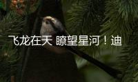 飛龍在天 瞭望星河！迪拜上演大型無人機表演