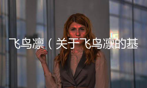飛鳥凜（關于飛鳥凜的基本情況說明介紹）
