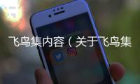 飛鳥集內容（關于飛鳥集內容的基本情況說明介紹）