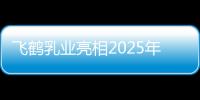 飛鶴乳業(yè)亮相2025年國際食品安全與健康大會(huì)