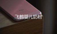 飛鶴嬰兒奶粉