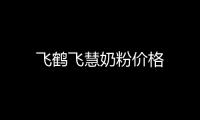飛鶴飛慧奶粉價格