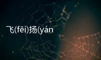 飛(fēi)揚(yáng)跋(bá)扈(hù)為什么上熱搜?