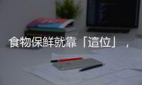 食物保鮮就靠「這位」，三大絕招幫你優雅處理年節剩菜