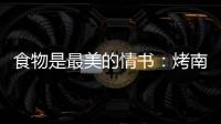 食物是最美的情書：烤南瓜沙拉，緊致更精神