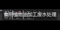 食用植物油加工廢水處理設備及方法（附方案介紹）