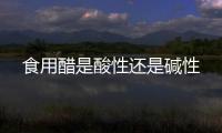 食用醋是酸性還是堿性