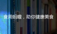 食用螞蝗，助你健康美食之旅！