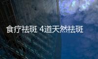 食療祛斑 4道天然祛斑湯
