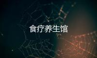 食療養(yǎng)生館