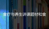 食療與養(yǎng)生講課題材和食療健康中醫(yī)養(yǎng)生知識(shí)講座的情況說(shuō)明