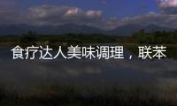食療達人美味調理，聯苯雙酯滴丸助你告別脂肪困擾！