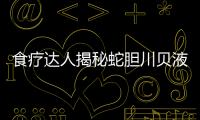 食療達人揭秘蛇膽川貝液：激活肺部力量，煥發(fā)健康光彩！