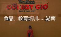 食品、教育培訓……湖南2021年消費投訴熱點是這些