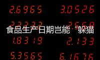食品生產日期豈能“躲貓貓”？