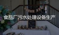 食品廠污水處理設備生產商