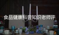 食品健康科普知識老師評語與食品健康科普知識老師的原因