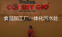 食品加工廠一體化污水處理設備廠家
