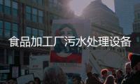 食品加工廠污水處理設備