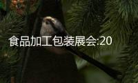食品加工包裝展會:2022年上海國際食品加工與包裝機械展