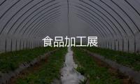 食品加工展