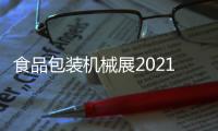 食品包裝機械展2021年