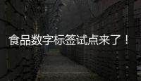 食品數字標簽試點來了！標簽上哪些信息最關鍵？
