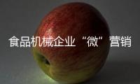 食品機械企業“微”營銷“博”未來