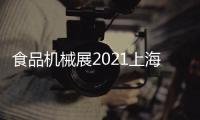 食品機(jī)械展2021上海食品包裝機(jī)械展覽會(huì)