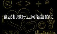 食品機械行業網絡營銷助業務發展