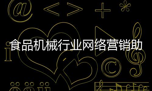 食品機(jī)械行業(yè)網(wǎng)絡(luò)營(yíng)銷(xiāo)助業(yè)務(wù)發(fā)展
