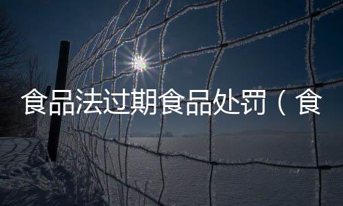 食品法過期食品處罰（食品法）