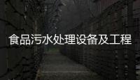 食品污水處理設備及工程供應商樂中環保科技介紹